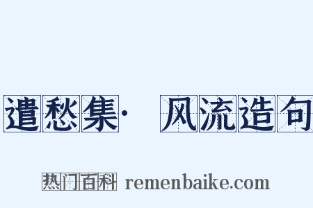 遣愁集·风流造句是什么意思的图片